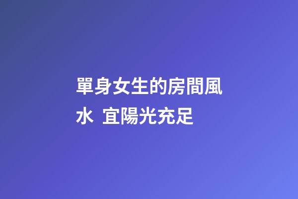單身女生的房間風水  宜陽光充足